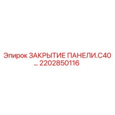 Оригинальная панель закрытия Epiroc арт.2202850116 для буровых станков