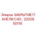 Оригинальная панель закрытия Epiroc арт.2202850116 для буровых станков