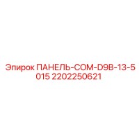 2202250621 ПАНЕЛЬ-COM-D9B-13-5015 Epiroc