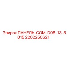 2202250621 ПАНЕЛЬ-COM-D9B-13-5015 Epiroc