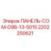2202250621 ПАНЕЛЬ-COM-D9B-13-5015 Epiroc
