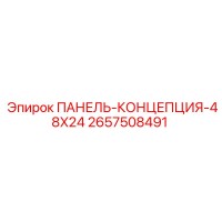 2657508491 ПАНЕЛЬ-КОНЦЕПЦИЯ-48X24 Epiroc