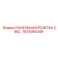 1631084349 ПАНЕЛЬНАЯ РОЗЕТКА C90 Epiroc