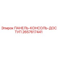 2657617441 ПАНЕЛЬ-КОНСОЛЬ-ДОСТУП Epiroc