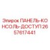2657617441 ПАНЕЛЬ-КОНСОЛЬ-ДОСТУП Epiroc