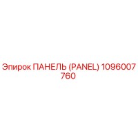 1096007760 ПАНЕЛЬ (PANEL) Epiroc