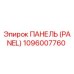 1096007760 ПАНЕЛЬ (PANEL) Epiroc