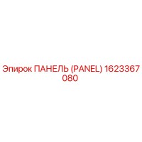 1623367080 ПАНЕЛЬ (PANEL) Epiroc