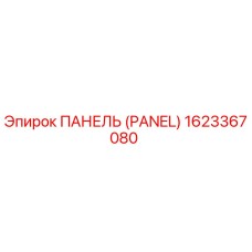1623367080 ПАНЕЛЬ (PANEL) Epiroc
