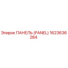 1623636284 ПАНЕЛЬ (PANEL) Epiroc