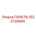 1623729880 ПАНЕЛЬ Epiroc