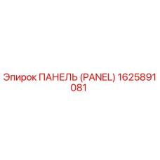 1625891081 ПАНЕЛЬ (PANEL) Эпирок / Epiroc