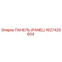 1627425604 ПАНЕЛЬ (PANEL) Epiroc