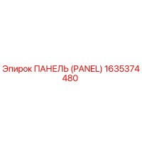 1635374480 ПАНЕЛЬ (PANEL) Epiroc