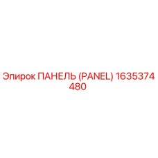 1635374480 ПАНЕЛЬ (PANEL) Epiroc