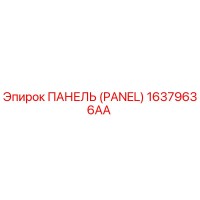16379636AA ПАНЕЛЬ (PANEL) Epiroc