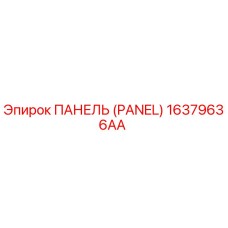 16379636AA ПАНЕЛЬ (PANEL) Epiroc
