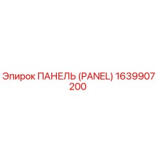 1639907200 ПАНЕЛЬ (PANEL) Epiroc