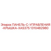 1310482980 ПАНЕЛЬ C УПРАВЛЕНИЯ КРЫШКА XAS375 Epiroc