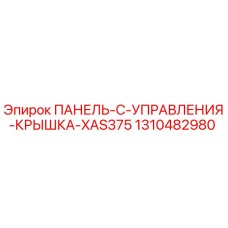 1310482980 ПАНЕЛЬ C УПРАВЛЕНИЯ КРЫШКА XAS375 Epiroc