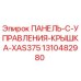 1310482980 ПАНЕЛЬ C УПРАВЛЕНИЯ КРЫШКА XAS375 Epiroc