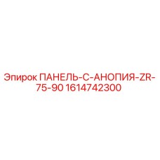 1614742300 ПАНЕЛЬ-C-АНОПИЯ-ZR-75-90 Epiroc