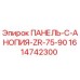 1614742300 ПАНЕЛЬ-C-АНОПИЯ-ZR-75-90 Epiroc