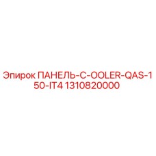 1310820000 ПАНЕЛЬ-C-OOLER-QAS-150-IT4 Epiroc