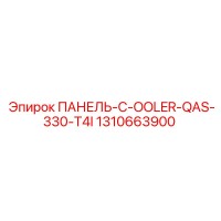 1310663900 ПАНЕЛЬ-C-OOLER-QAS-330-T4I Epiroc