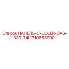 1310663900 ПАНЕЛЬ-C-OOLER-QAS-330-T4I Epiroc