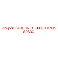 1310260600 ПАНЕЛЬ-C-ORNER Epiroc