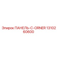 1310260600 ПАНЕЛЬ-C-ORNER Epiroc