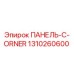 1310260600 ПАНЕЛЬ-C-ORNER Epiroc