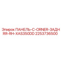 2253736500 ПАНЕЛЬ-C-ORNER-ЗАДНЯЯ-RH-XAS350DD Epiroc