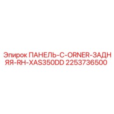 2253736500 ПАНЕЛЬ-C-ORNER-ЗАДНЯЯ-RH-XAS350DD Epiroc