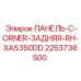 2253736500 ПАНЕЛЬ-C-ORNER-ЗАДНЯЯ-RH-XAS350DD Epiroc