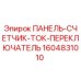 1604831010 ПАНЕЛЬ-СЧЕТЧИК-ТОК-ПЕРЕКЛЮЧАТЕЛЬ Epiroc