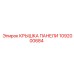 1092000684 КРЫШКА ПАНЕЛИ Epiroc
