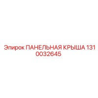 1310032645 ПАНЕЛЬНАЯ КРЫША Epiroc