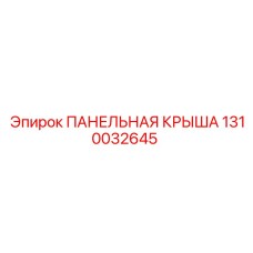 1310032645 ПАНЕЛЬНАЯ КРЫША Epiroc