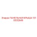 1310032645 ПАНЕЛЬНАЯ КРЫША Epiroc