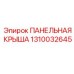 1310032645 ПАНЕЛЬНАЯ КРЫША Epiroc