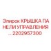 2202957300 КРЫШКА ПАНЕЛИ УПРАВЛЕНИЯ Epiroc