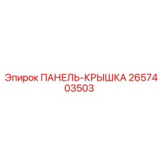 2657403503 ПАНЕЛЬ-КРЫШКА Epiroc