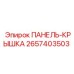 2657403503 ПАНЕЛЬ-КРЫШКА Epiroc