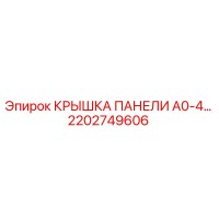 2202749606 КРЫШКА ПАНЕЛИ A0-4… Epiroc