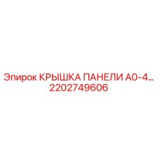 2202749606 КРЫШКА ПАНЕЛИ A0-4… Epiroc