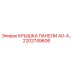 2202749606 КРЫШКА ПАНЕЛИ A0-4… Epiroc