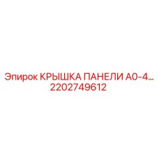 2202749612 КРЫШКА ПАНЕЛИ A0-4… Epiroc