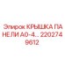 2202749612 КРЫШКА ПАНЕЛИ A0-4… Epiroc